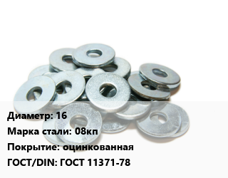 Шайба 16 Сталь: 08кп оцинкованная ГОСТ: ГОСТ 11371-78, кг цена от 229.82 сом / кг, где купить, условия доставки в Оше и Ошской области